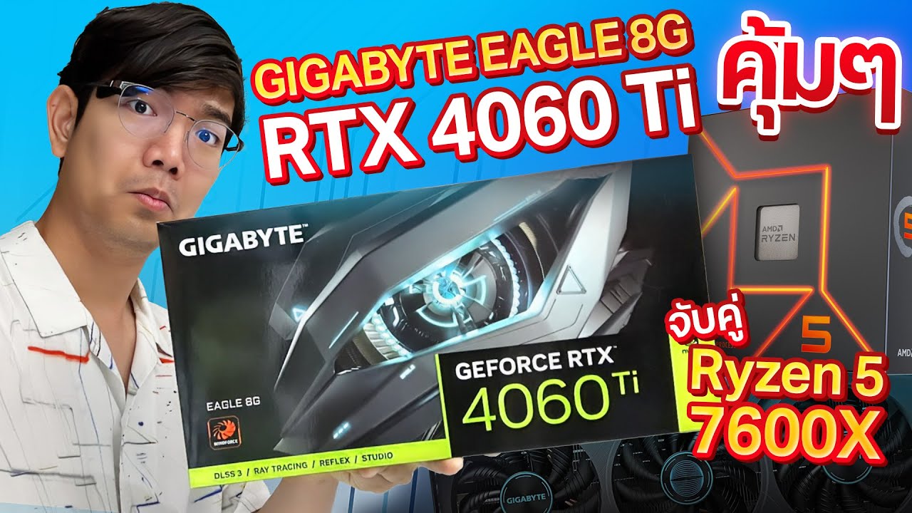 รีวิว Gigabyte RTX4060Ti Eagle 8G ปะทะ Ryzen 5 7600X เซตคุ้มสุดในปี 2023