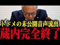 【福岡県議会の闇】※蔵内議長破滅へ...金銭授受問題の決定的証拠が出てきました...【北村晴男 福岡県議会 蔵内勇夫】