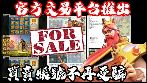 [萬國覺醒] 買賣賬號不再受騙（官方交易平台推出） - 天天要聞