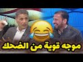 حبيب جعفر يجعل عباس عطية ينغمر في موجة من الضحك بسبب بطولة اساطير كاس الخليج