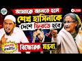 আমাকে জানতে হলে শেখ হাসিনাকে দেশে ফিরতে হবে! বিস্ফোরক মন্তব্যে তোলপাড় রাজনীতি