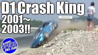 ド派手 な クラッシュキング 決定戦 【ENG Sub】/ D1 Crash King 2001-03 !! ～ 壁ドン ・ 単走 編～ / Wall Crash! & TANSO
