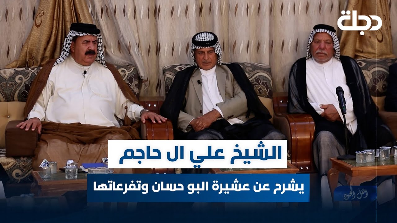 الشيخ علي ال حاجم يشرح تفاصيل عن عشيرة البو حسان وتفرعاتها