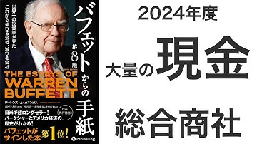 【必読】バフェットからの手紙　バークシャー・ハザウェイの2024年度株主宛て書簡