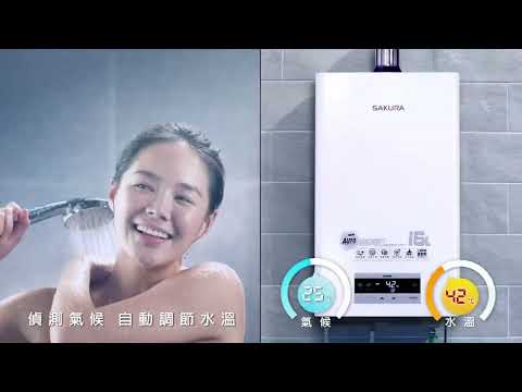 2022 櫻花 熱水器四季溫篇