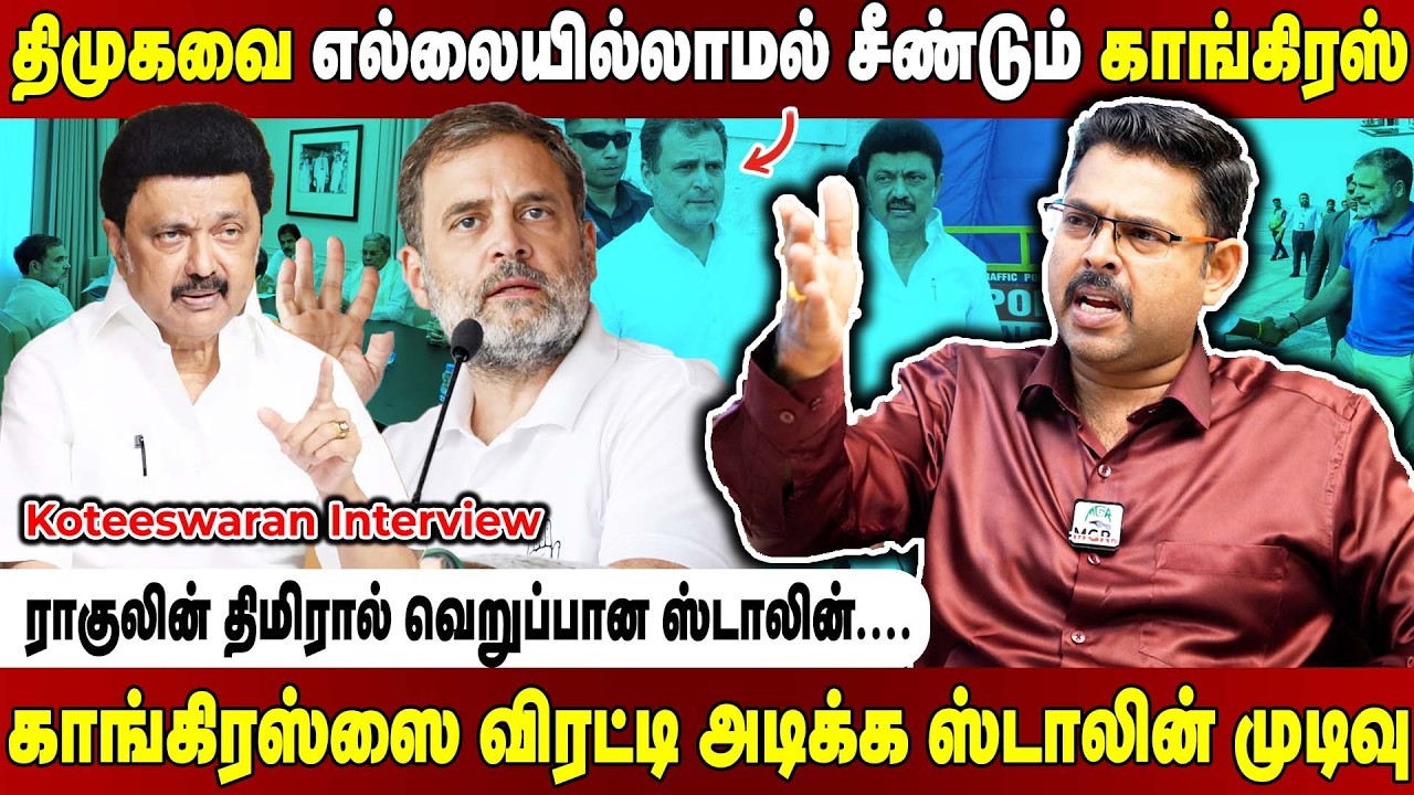 திமுகவை தெருவுக்கு இழுத்த காங்கிரஸ்.. சீட் பேரத்தால் திணறும் கூட்டணி கட்சிகள்! Koteeswaran Interview