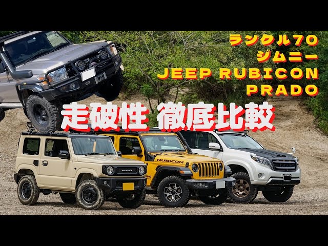 オフロード走破性徹底比較【JEEP RUBICON 、ジムニー、ランクル70 