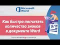 Как посчитать количество символов в документе Word