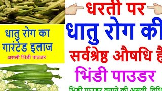 धातु रोग के लिए आयुर्वेदिक उपाय । Dhatu rog ka ilaj | bhindi powder ke fayde | bhindi powder benefit