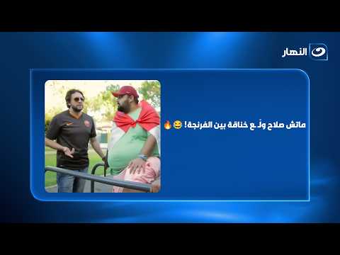 لما الفرنجة يقرروا يتفرجوا على ماتش محمد صلاح.. شوف المفاجآت اللي حصلت! 😂🔥