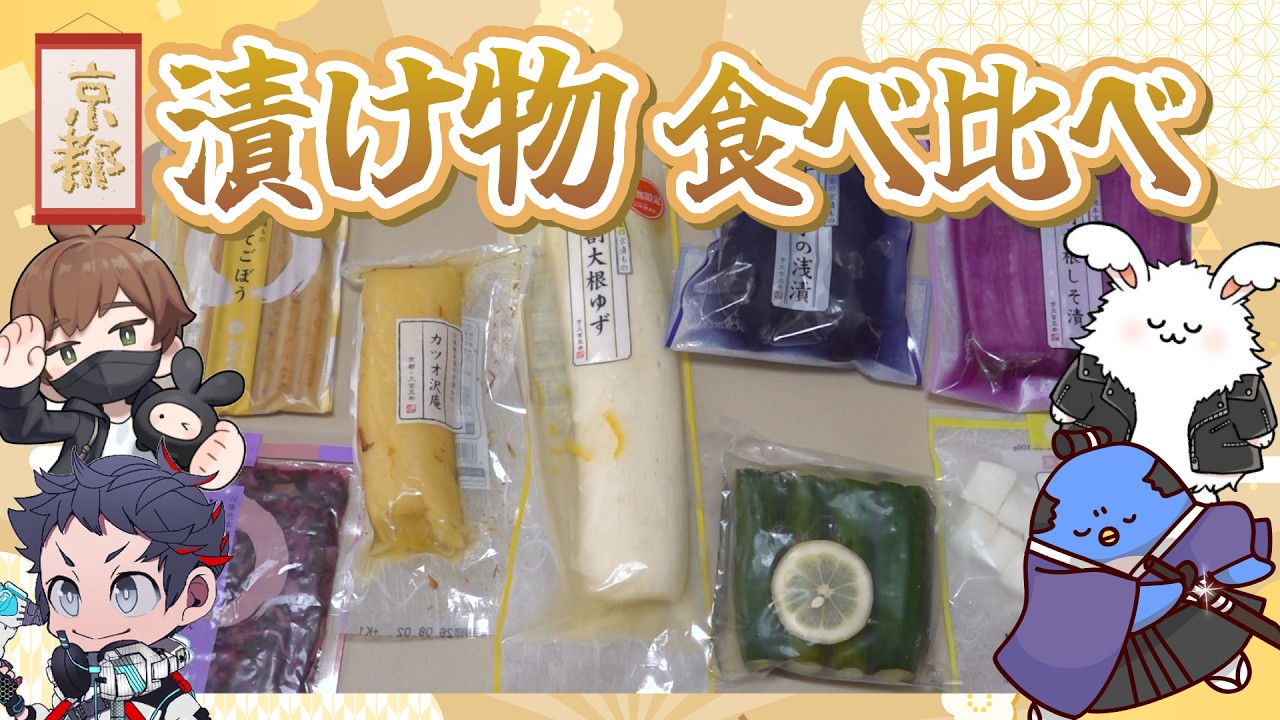 美味しい漬物を食べよう！京都のお土産食べ比べしてみたぞ！