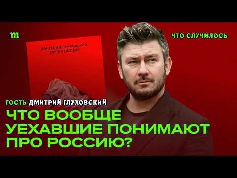 «Уехал — заткнись?» Интервью с Глуховским о скандале вокруг книги «Регистрация». Реакция на критику