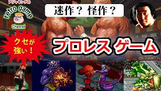 迷作?怪作?クセ強プロレスゲーム特集