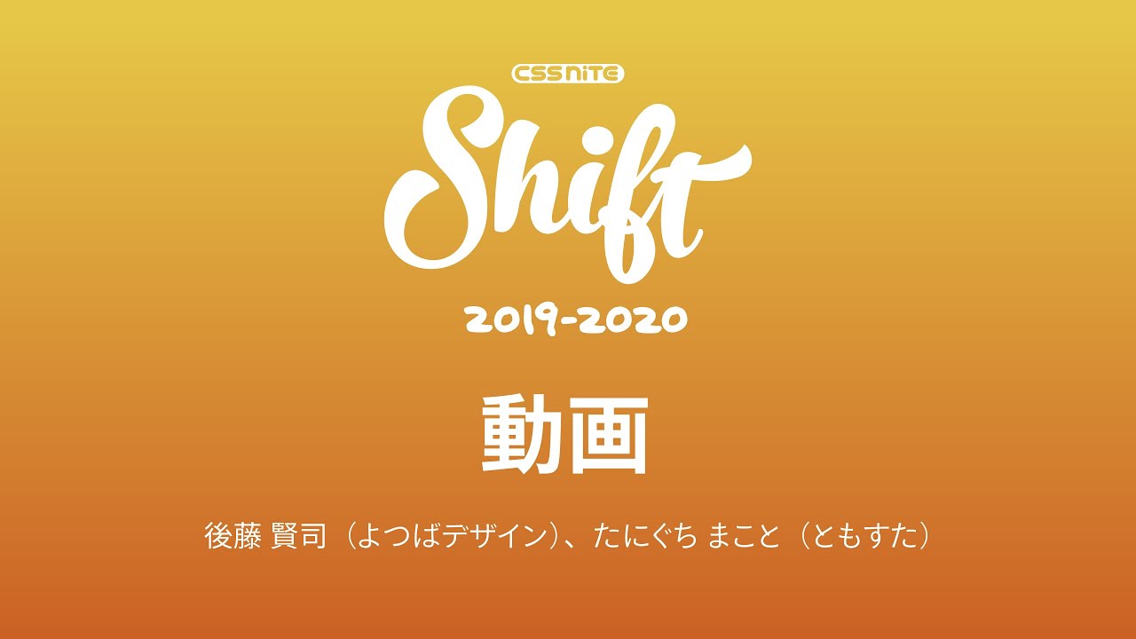 動画 字幕がつなぐ ウェブと動画のこれからの関係 後藤 賢司 よつばデザイン たにぐち まこと ともすた Youtube
