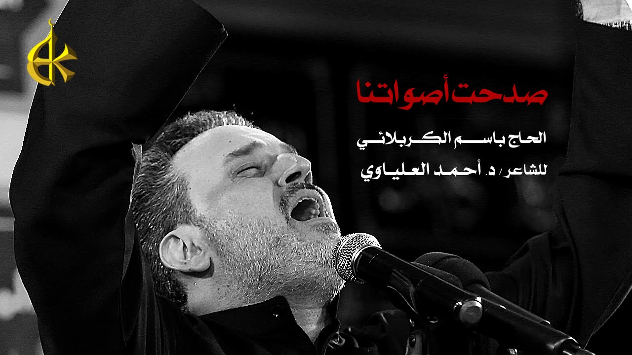 صدحت أصواتنا | الرادود باسم الكربلائي