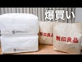 久しぶりの無印良品週間で爆買い！？新しい寝具で2021年春を迎える。ブラッシュアップ！！