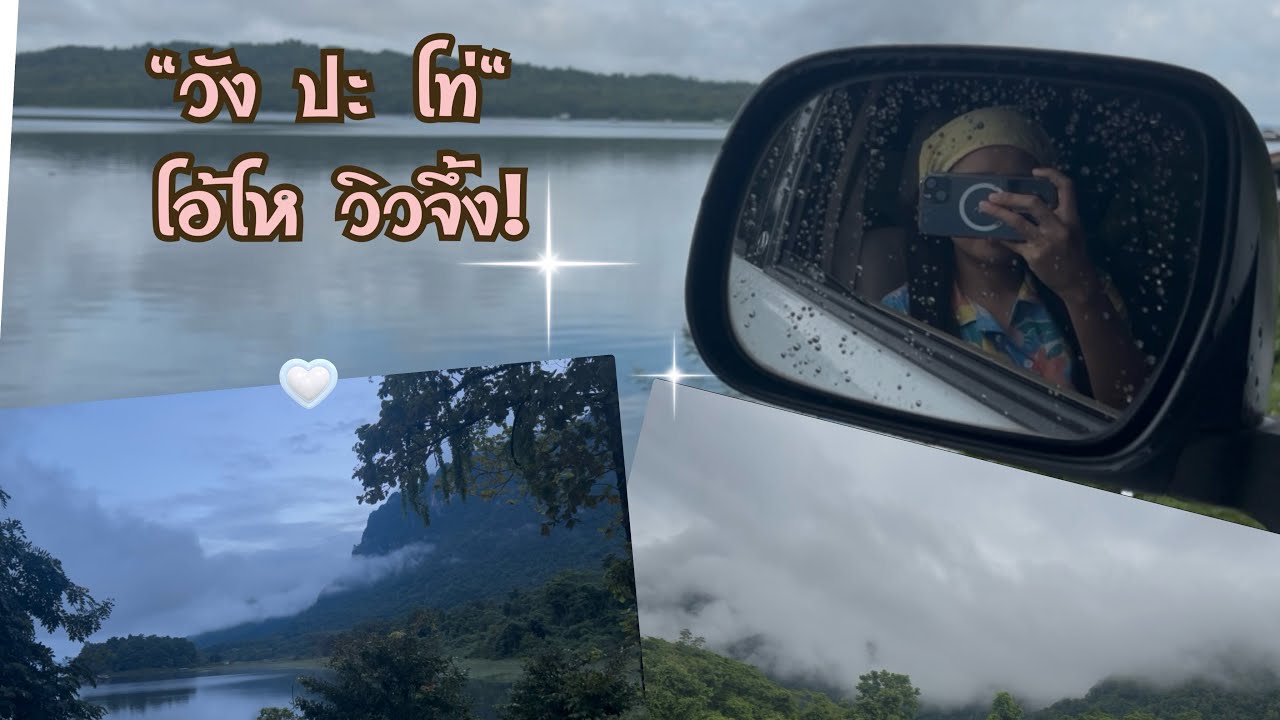 วังปะโท่- โอ้โห วิวจึ้งง!! 🫢🏕️💚 : 𝗧𝗮𝗺𝗽𝗝𝗼𝘂𝗿𝗻𝗲𝘆 𝗘𝗽.𝟮𝟰