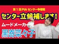 【第一回PtAセンター争奪戦】ムードメーカー党 黒嵜菜々子