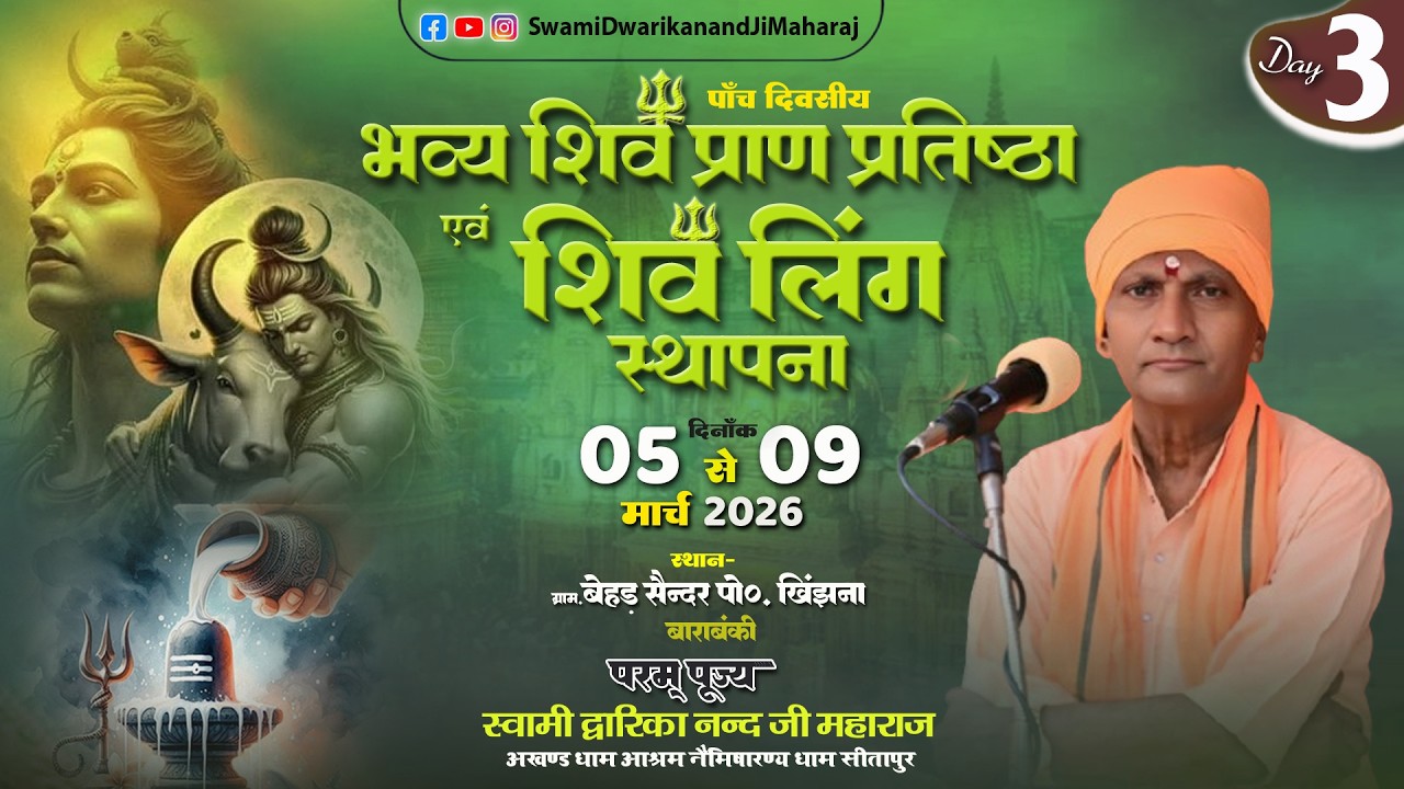 🔴#LiveKatha || Day 3 || कार्यक्रम स्थलः  ग्राम  बेहड़ , मजरे सैन्दर  पोस्ट-  खिंझना  जिला  बाराबंकी
