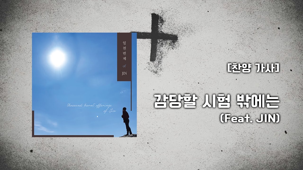 [찬양 가사] 감당할 시험 밖에는 (Feat. JIN) - 일천번제