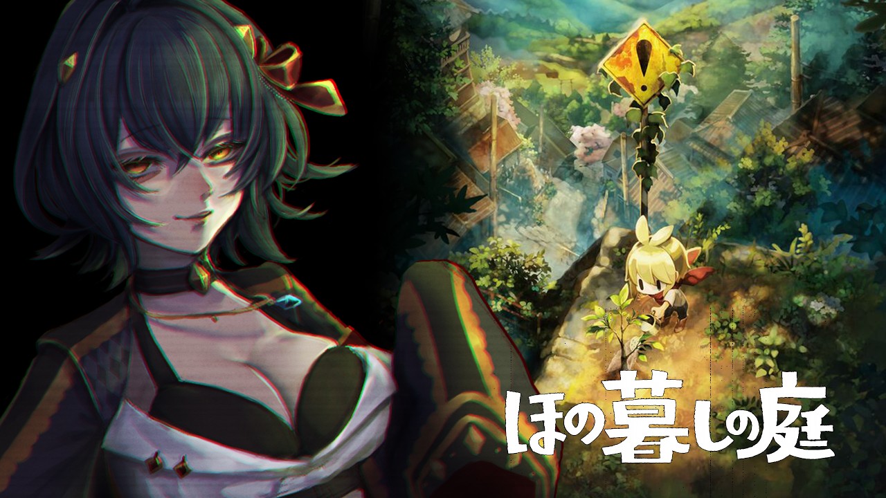 #11【ほの暮らしの庭】ちょっと不思議なほのぼの暮らし【新人Vtuber/エルシィ・アンバー】