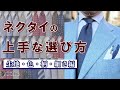 【保存版】ネクタイの上手な選び方　生地・色・柄・細さ編｜シャツの専門店 ozie