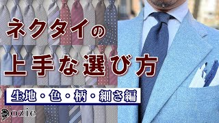 【保存版】ネクタイの上手な選び方　生地・色・柄・細さ編｜シャツの専門店 ozie