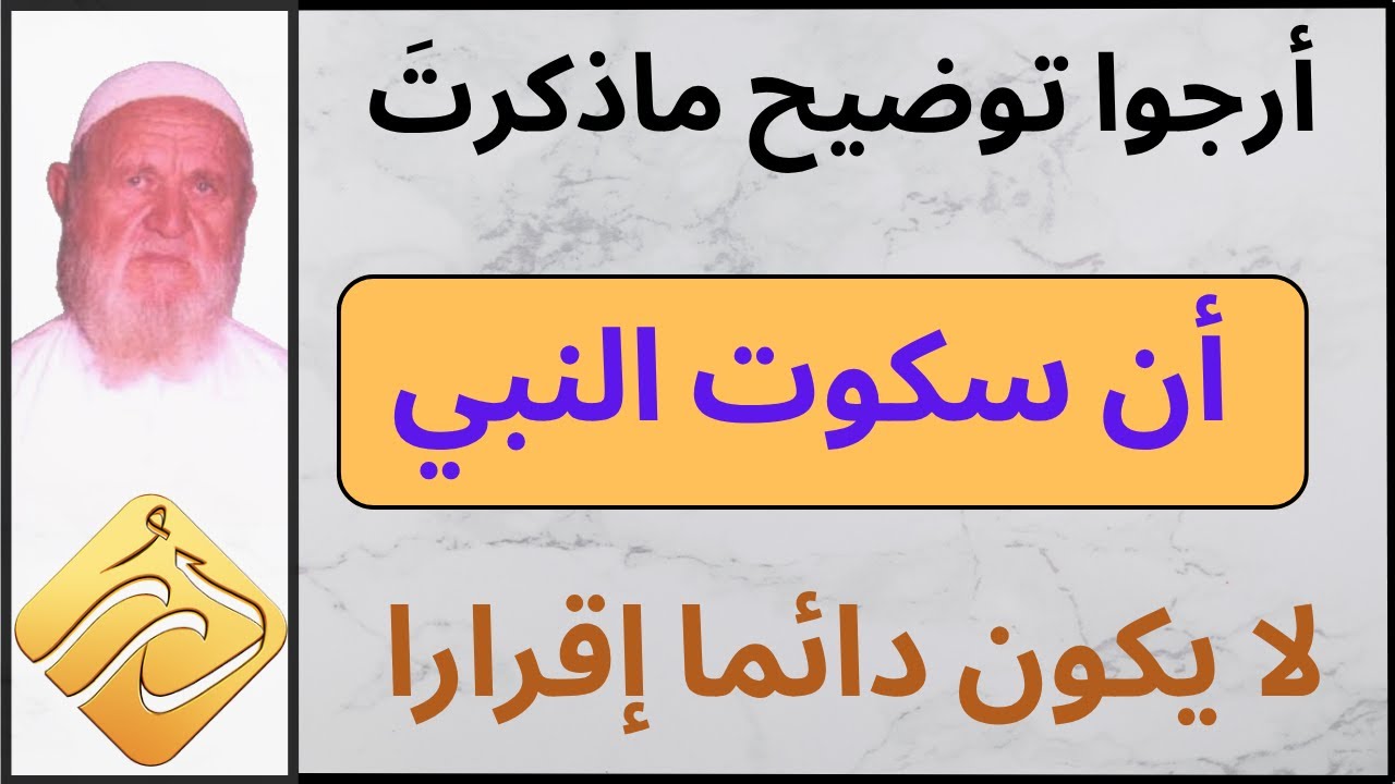 الشيخ الألباني أرجوا توضيح ماذكرتَ أن سكوت النبي  لا يكون دائما إقرارا