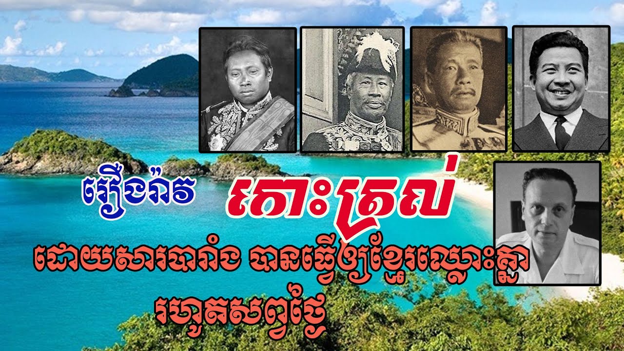 រឿងរ៉ាវ«កោះត្រល់» សាវតាដ៏មហាឈឺចាប់ ដែលបុព្វបុរស និងបារាំងបន្សល់ទុកឲ្យអ្នកជំនាន់ក្រោយឈ្លោះដល់សព្វថ្ងៃ