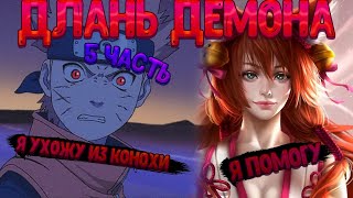 видео: ДЛАНЬ ДЕМОНА! Наруто покинул Коноху. Пятая часть. Живая озвучка. картинка: ДЛАНЬ ДЕМОНА! Наруто покинул Коноху. Пятая часть. Живая озвучка.
