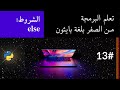 تعلم البرمجة من الصفر بلغة بايثون 13 الشروط في بايثون Else والشروط المتداخلة 