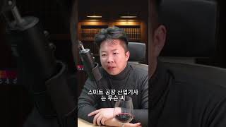 스마트공장 산업기사 자격증, 왜 관심 갖지 말아야 할까