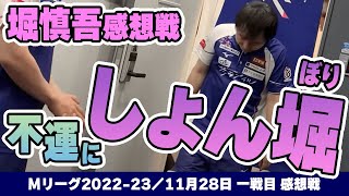 【#Mリーグ2022-23】2022/11/28 一戦目 #堀慎吾 選手 感想戦