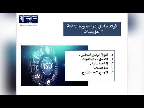 فوائد تطبيق ادارة الجودة الشاملة على المؤسسات