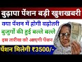 Haryana me Pension Kab Aayegi | बुजुर्गों को मिलेगी ₹3500 पेंशन | बुजुर्गों की बल्ले बल्ले #pension