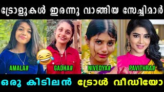 ദുരന്തങ്ങൾ എല്ലാം ഒരു കുടക്കീഴിൽ 😂Amala Shaji | Nivedya Gadha | Pavithra | Vyshnav Trolls | Vyshnav