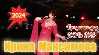 Ирина Максимова -  Праздничные супер ХИТы 2024.