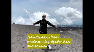 Лайфхаки для эко френдли отдыха