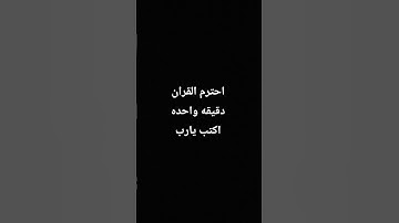 احترم القران الكريم دقيقه