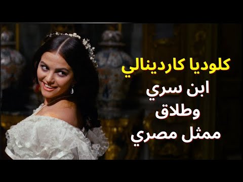 كلوديا كاردينالي التونسية التي صدمت العالم بحياتها السرية مع الرؤساء وسبب طلاق ممثل مصري