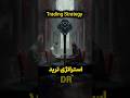 آموزش حرفه ای ترید با استراتژی امین نصیری اقتصاد دان و درآمد دلاری در لایو ترید فارکس و کریپتو