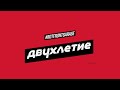 Двухлетие Rotfront Garage | Ротфронт Гараж