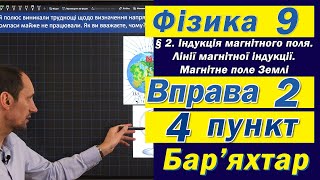 картинка: Вправа № 2. 4 п. Бар'яхтар Фізика 9 клас