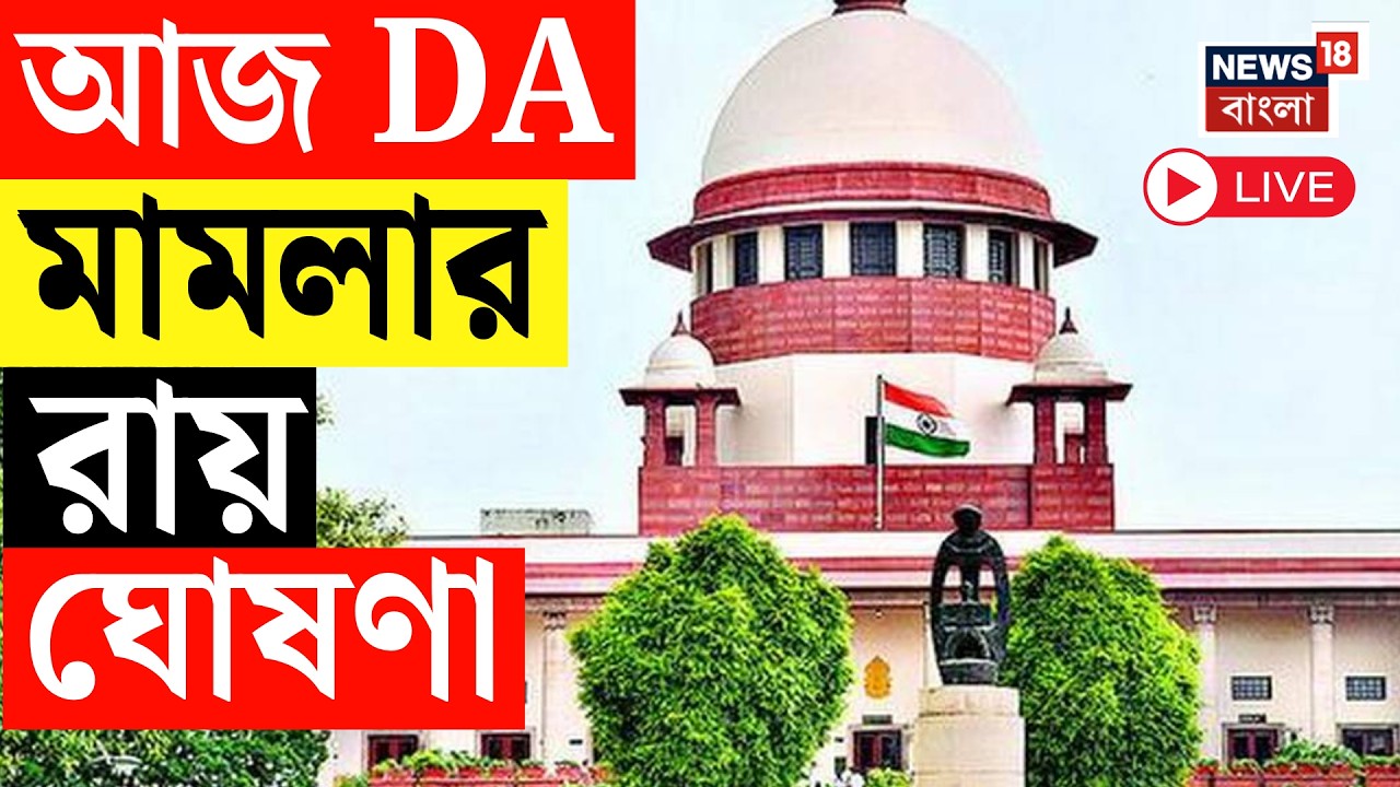 DA Case Update Today LIVE | আজ Supreme Court এ ডিএ মামলার রায় | Bangla News Live | Mamata Banerjee