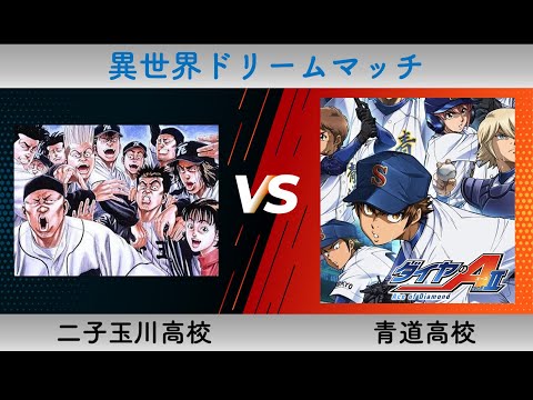 【パワプロ2020】二子玉学園(ROOKIES) と青道高校(ダイヤのA actⅡ)が夢の真剣勝負！【異世界ドリームマッチ】