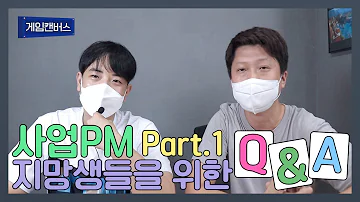 게임회사 사업PM지망생들을 위한 Q A 1탄