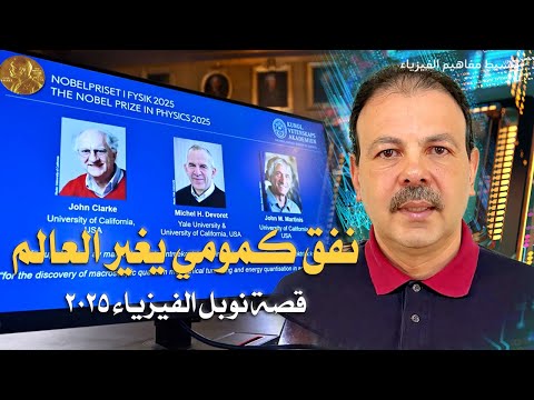نفق كمومي يغي ر العالم القصة الحقيقية وراء نوبل الفيزياء 2025