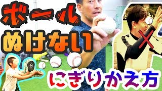 誰でも簡単に！？ボールの握り替えとスローイング（野球）