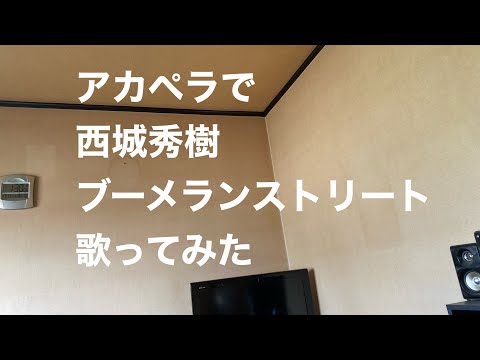 アカペラで西城秀樹　ブーメランストリート　歌ってみた
