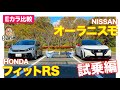 【Eカラ比較】ホンダ フィット RS vs NISSAN オーラ ニスモ ｜乗り比べ編｜E-CarLife with 五味やすたか